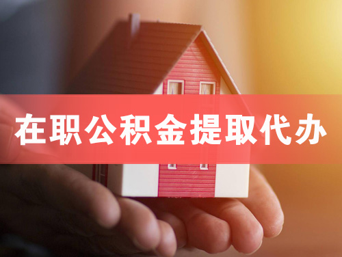 禹城在职公积金提取代办