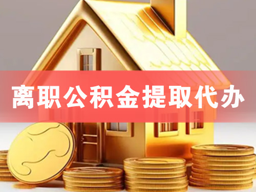 禹城离职公积金提取代办