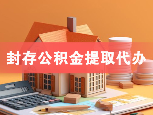 禹城封存公积金提取代办