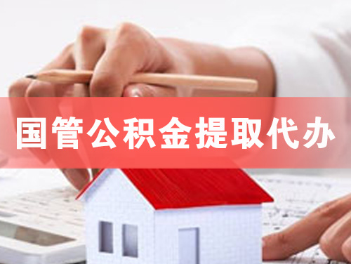 禹城国管公积金提取代办