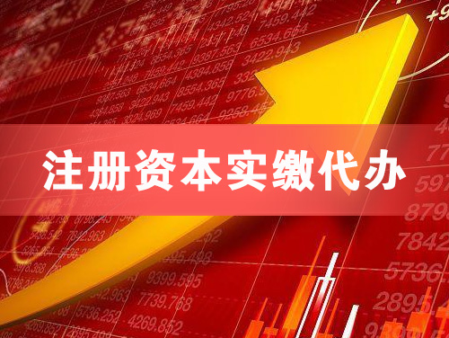 禹城注册资本实缴代办