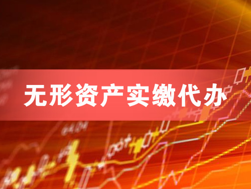 禹城无形资产实缴资本代办